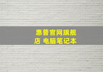 惠普官网旗舰店 电脑笔记本